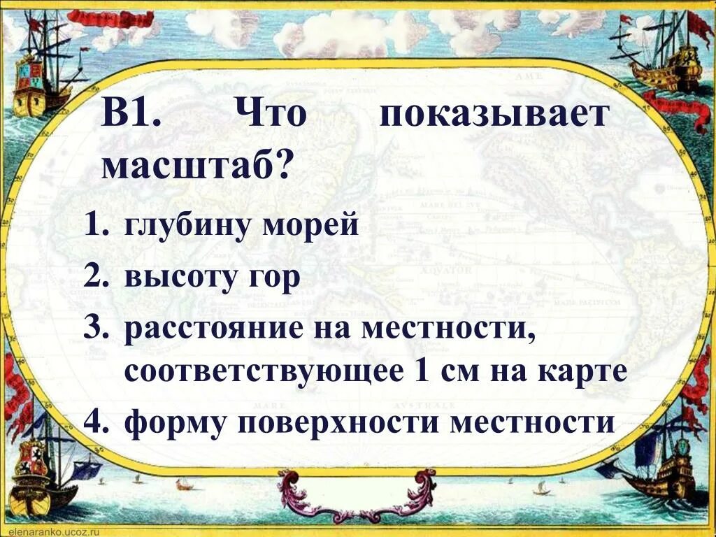 Что показывает масштаб. Что показывает манштат. Что показывает масштаб на карте 4 класс. Мир глазами географа презентация 4 класс.