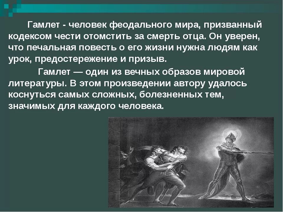 Мысль заключенная в произведении. Гамлет. Гамлет презентация. Образ Гамлета. Характеристика Гамлета.