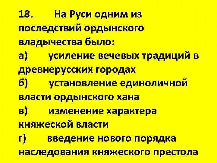 По какому княжеству монголы нанесли 1 удар. Одно из последствий Ордынского владычества. Духовные последствия Ордынского владычества. Культурные последствия Ордынского владычества на Руси. Последствия Ордынского владычества таблица.