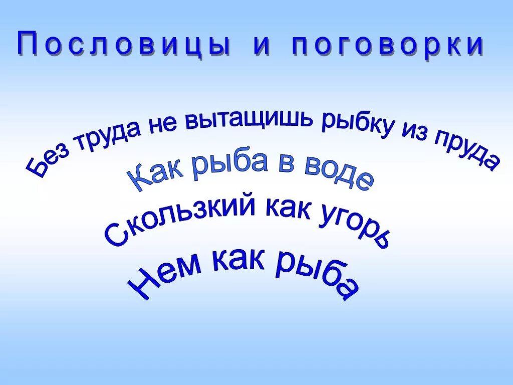 Куй железо пословица. Сказки про рыб. Пословица слова рыбка. Пословицы и поговорки о рыбе. Рыбацкие пословицы.