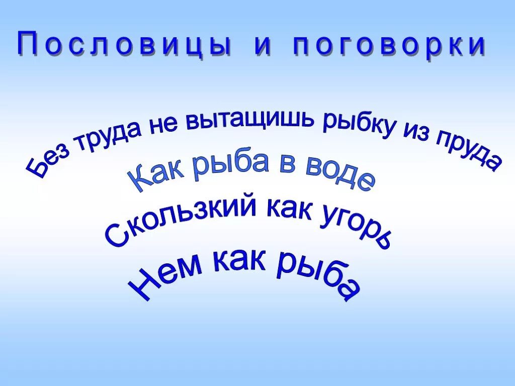 Пословицы слову вода. Пословицы и поговорки о рыбе. Пословицы про рыбу. Пословица про рыбку. Поговорки про рыбу.