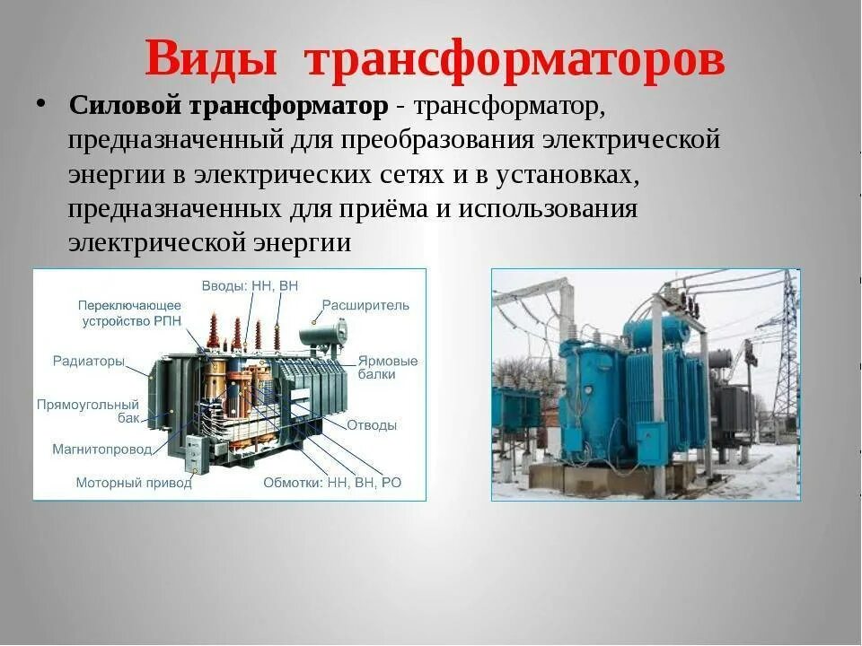 Типы силовых трансформаторов. Трехобмоточный силовой трансформатор. Силовой трансформатор 440 КВТ. Многообмоточный силовой трансформатор. Силовой трансформатор для подстанций конструкция.