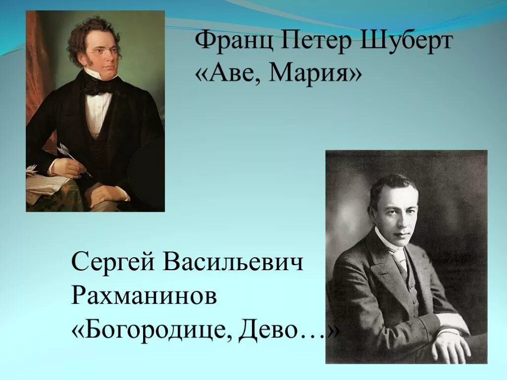 Рахманинов духовные произведения. Музыкальные образы Шуберта. Богородице Дево Рахманинов.