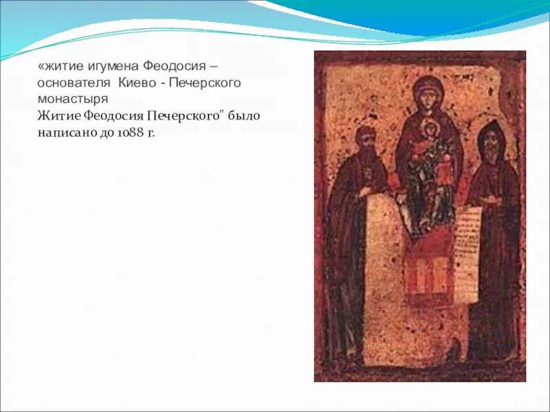 Феодосия печерского. Тест «жития феодосия печерского»,. Феодо́сия, игумена киево-печерского (1074);. Жития прп. Краткое житие печерского.