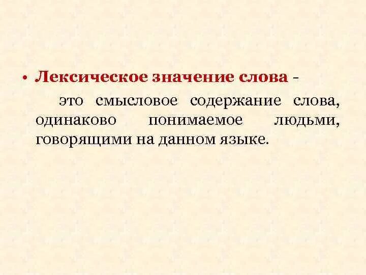 Система лексических значений слова. Содержание слово. Лексическое значение слова содержание. Разговаривать лексическое значение. Смысловое содержание.