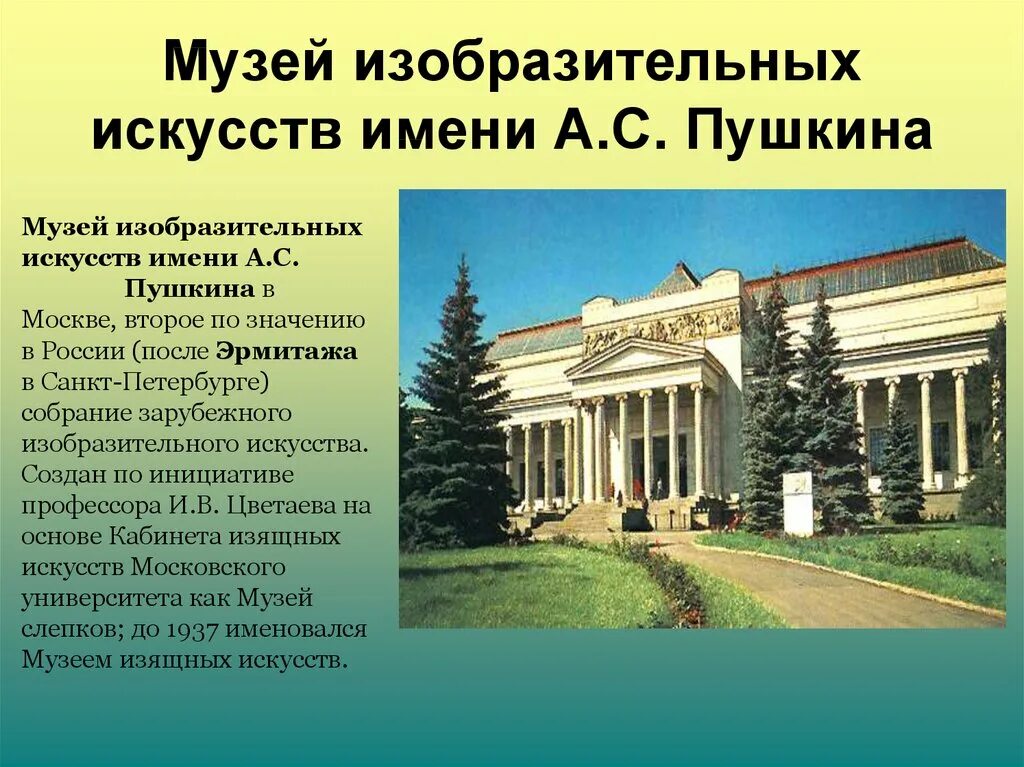 Урок музеи россии. Музей изобразительных искусств имени Пушкина Москва слайд. Музей изобразительных искусств Пушкина окружающий мир 3 класс. Крупнейшие музеи изобразительного искусства.