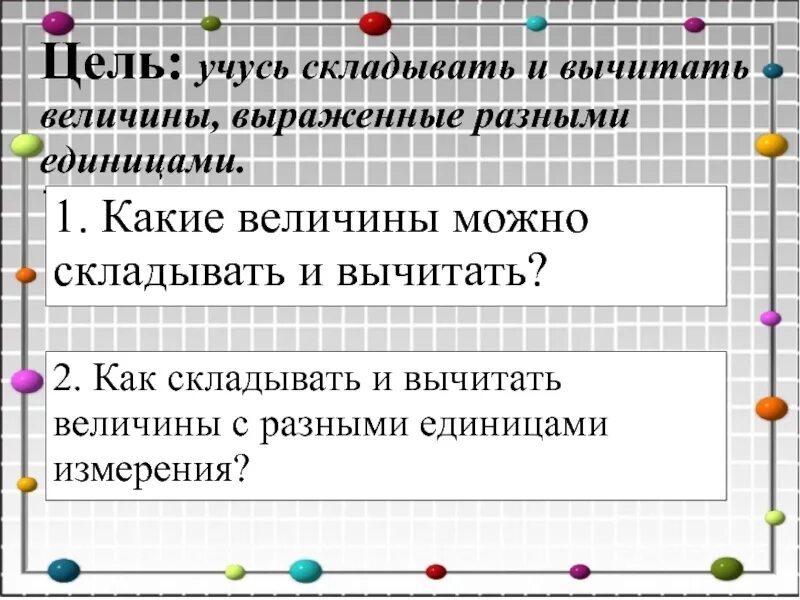 Сложение и вычитание величин. Как складывать величины разные. Алгоритм сложения величин. Правило сложение и вычитание величин.