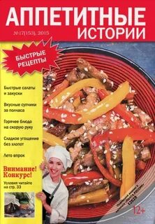 Аппетитные истории
