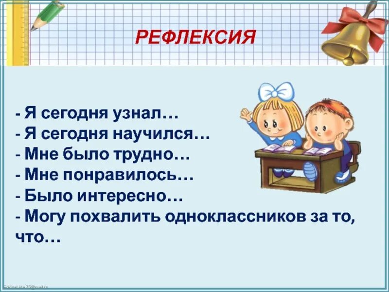 Понять сегодняшний. Рефлексия я узнал. Рефлексия сегодня я узнал. Рефлексия я узнал я научился мне было трудно. Рефлексия я научился.