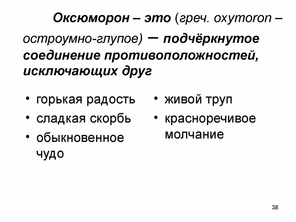 Оксюморон примеры. Оксюморон примеры в русском языке. Термины в литературе оксюморон.