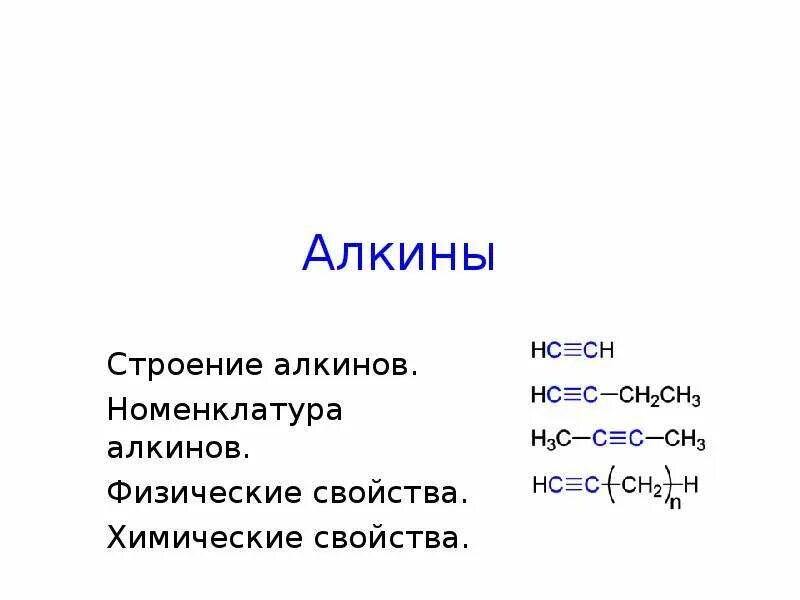 Алкины представители. Алкины. Алкины строение. Алкины химические свойства. Применение алкинов схема.