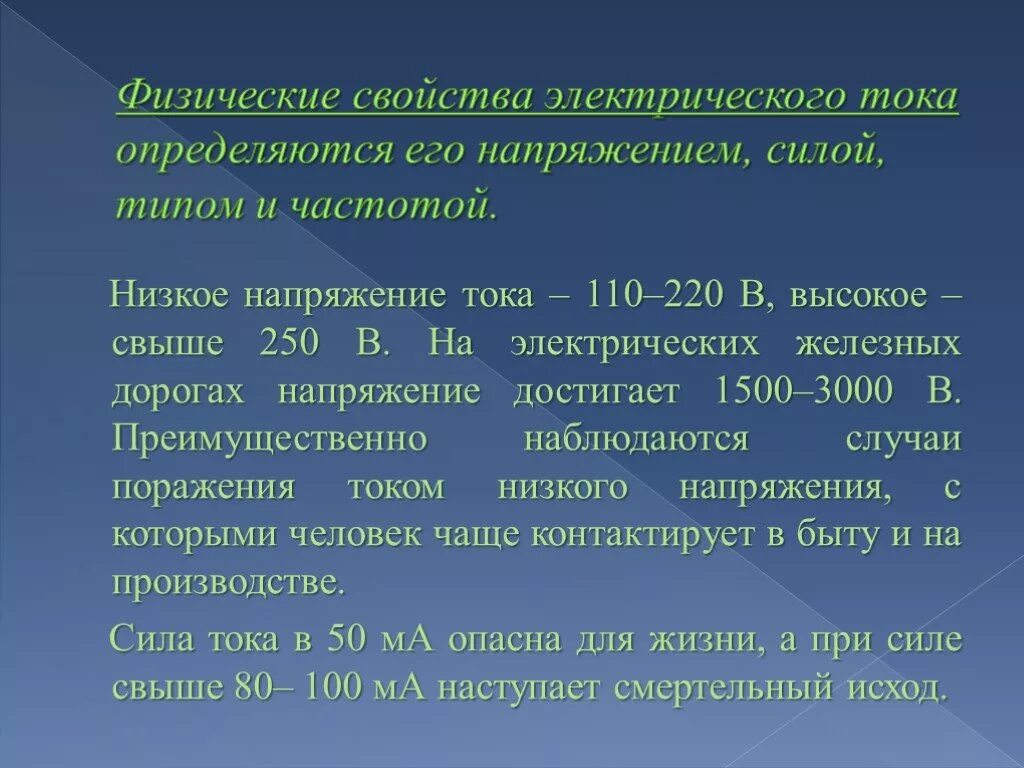 Применение тока в медицине. Электротравма поражение техническим электричеством. Виды электричества, имеющие судебно-медицинское значение:. Электротравмы частота тока и напряжения. Свойства тока.