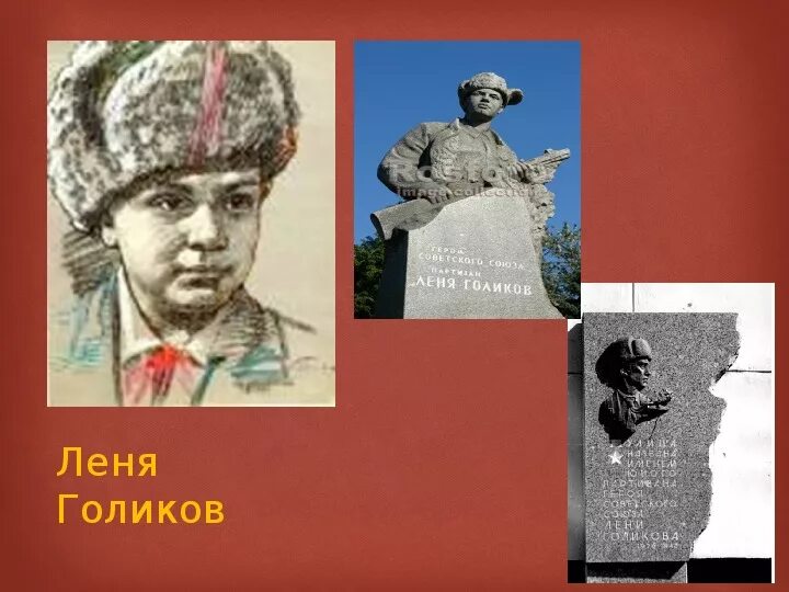 Леня Голиков. Леня Голиков герой Великой Отечественной войны. Голиков Пионер герой. Герои АНТИФАШИСТЫ Леня Голиков.