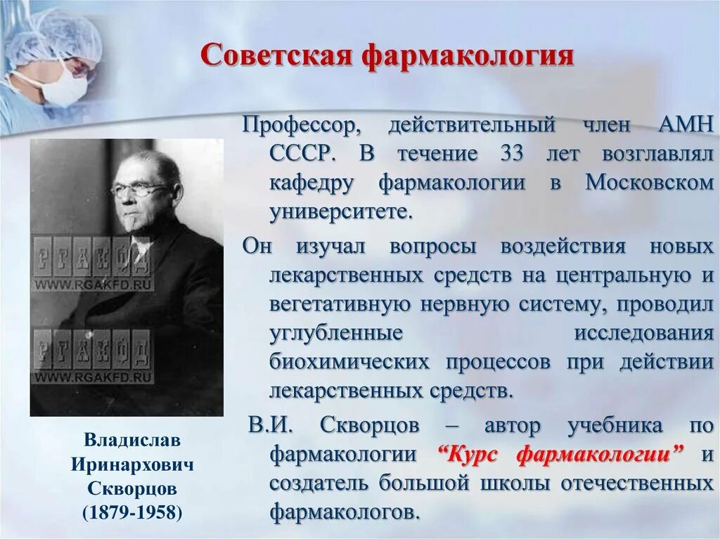 История развития фармакологии. Вклад в фармакологию. Советские ученые фармакология. Основатель фармакологии.