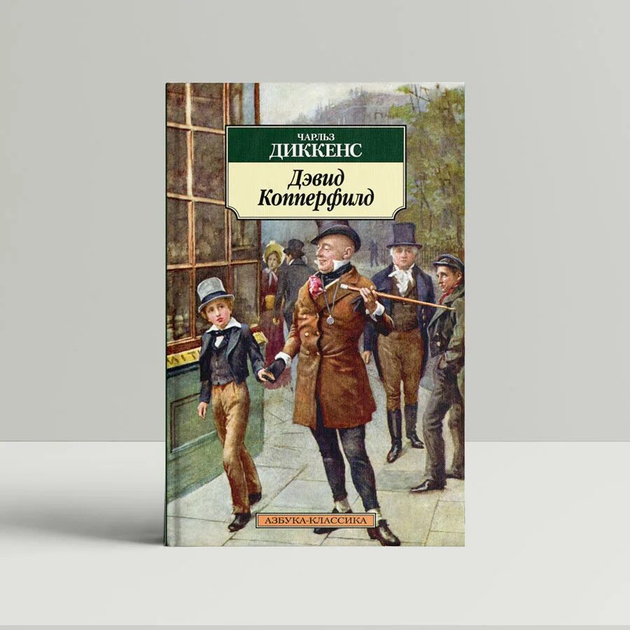 Книга Дэвид Копперфилд. Диккенс ч. "Дэвид Копперфилд". Читать книги диккенса