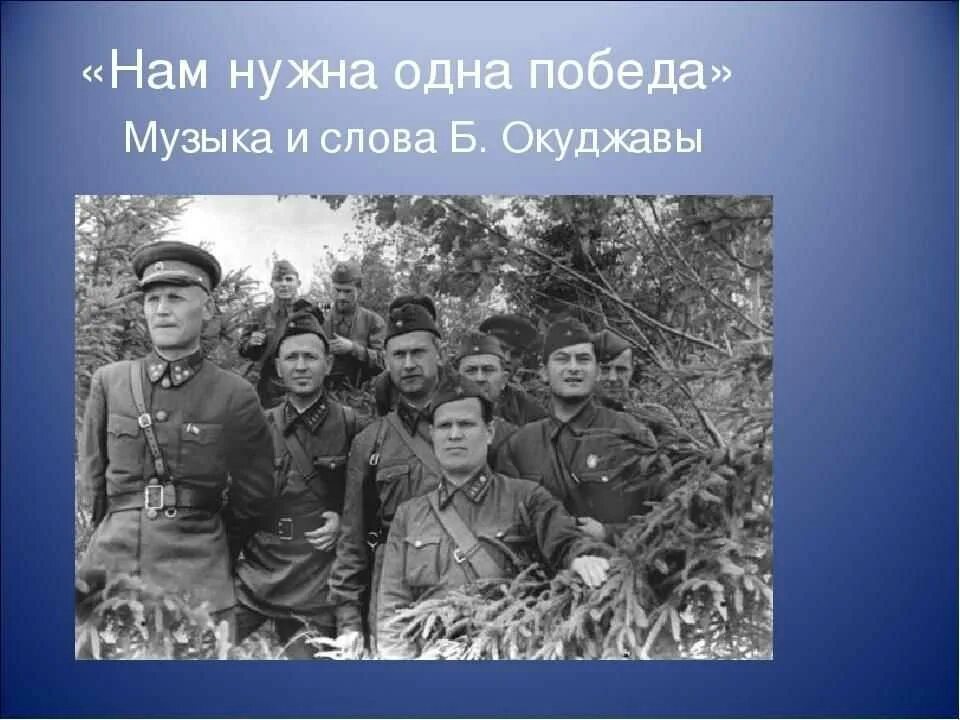 Слушать песни нам нужна победа. Нам нужна одна победа. Нам нужна одна победа слова. Нам нужна одна победа текст. Одна победа Окуджава.