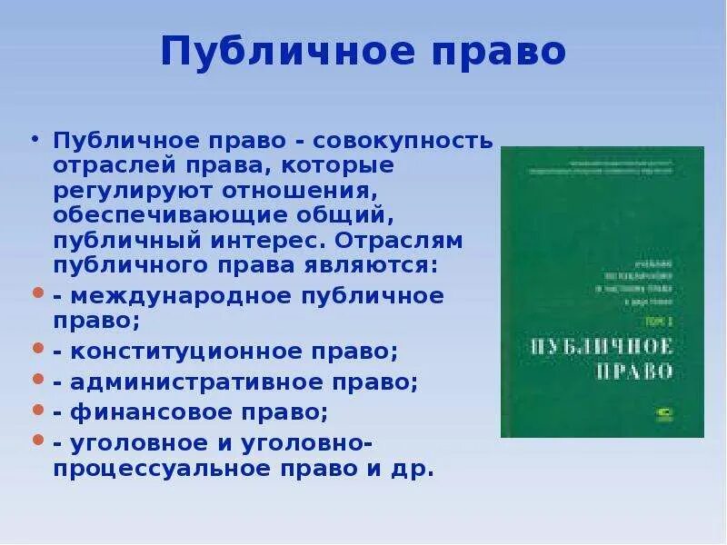 Публичное право равноправные участники. Публичное право. Понятие публичного права. Понятие частного и публичного права. Примеры публичного права.