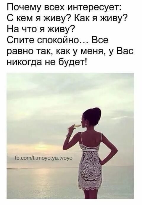 Не знающая себе равных. Мои статусы это не моя жизнь. Когда уже все равно. Когда уже всё равно. Люди которые интересуются моей жизнью.