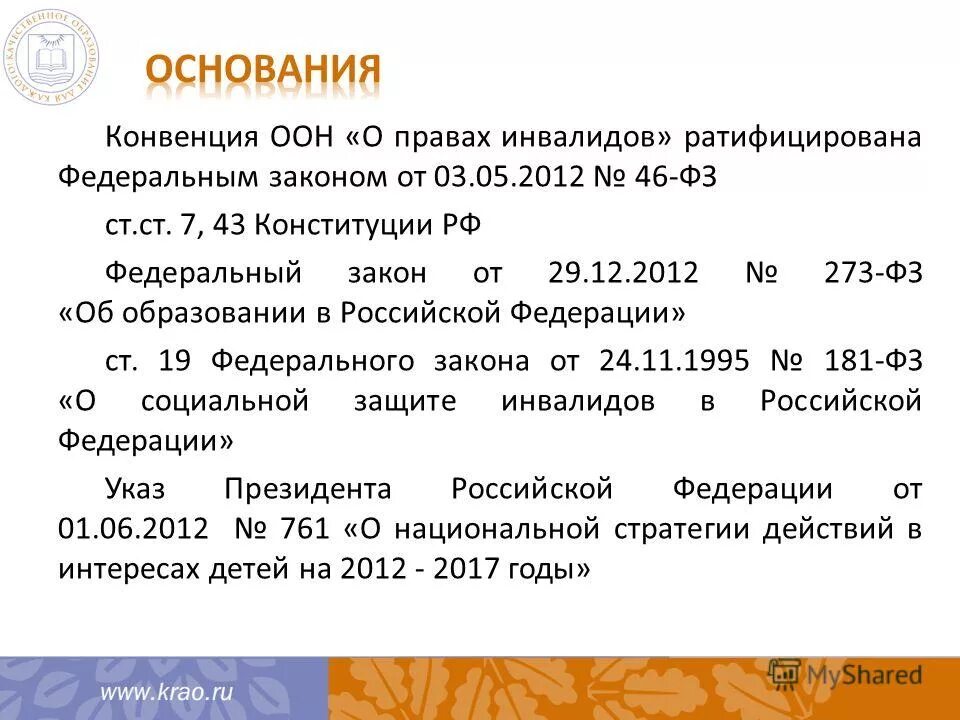 Фз 46. 2012 о ратификации конвенции о правах инвалидов. Фз 46. Виды государственной регистрации сделок. Федеральные документы.