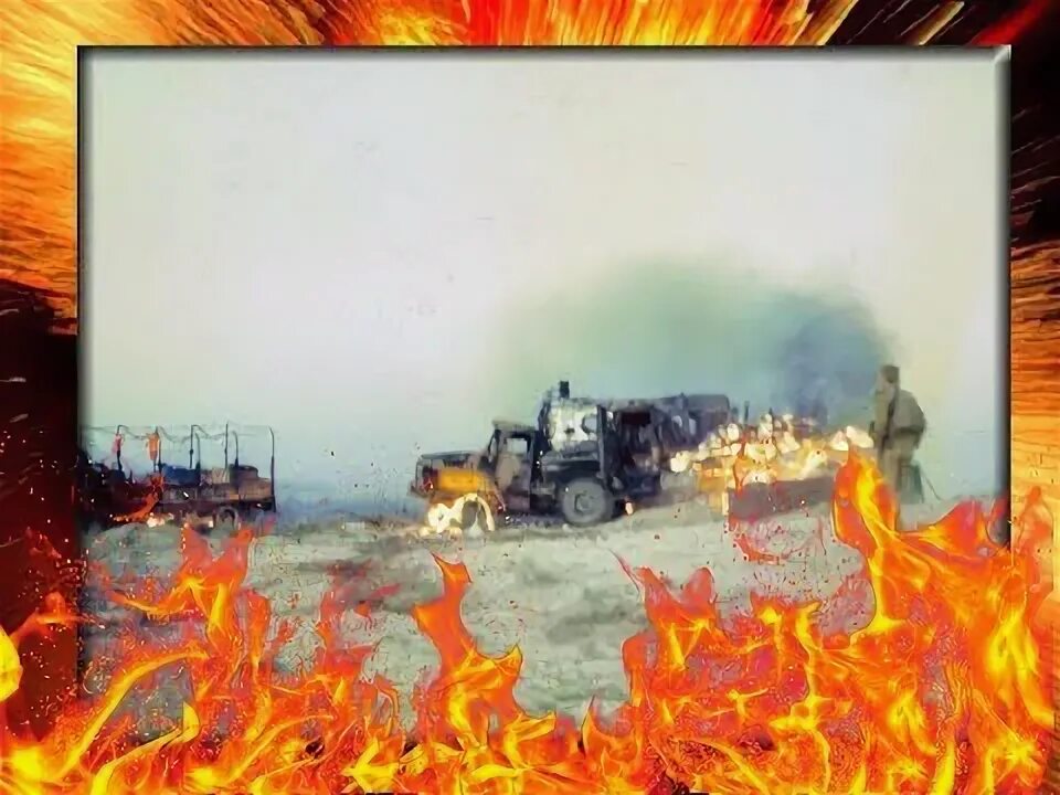 Засада на колонну хрулёва. Михаил назаров чечня в огне. Идут колонны ровным строем и льются песни там и тут. Чечня в огне здесь не афган. Песня колонны шли колонны жгли.