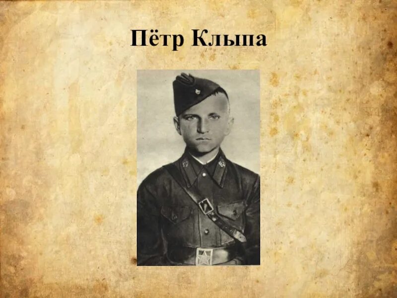 Брестская крепость клыпа. Портрет пети клыпа.