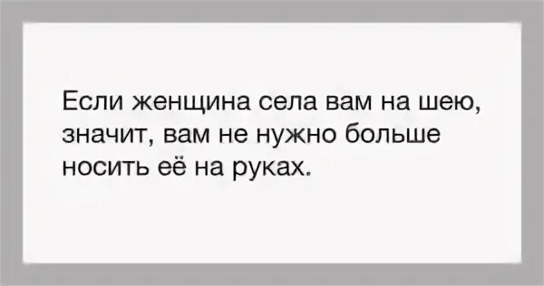 Что значит села. Сесть на шею. Баба села на шею. Люди садятся на шею. Сесть на шею цитаты.