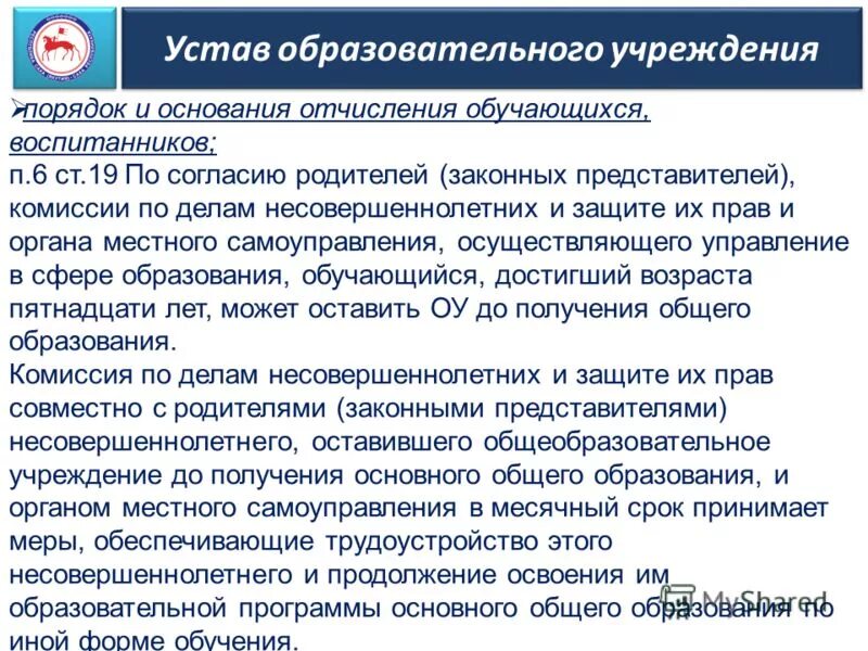 Правила приема, перевода, отчисления. Порядок и основания отчисления обучающихся. Основание для отчисления из общеобразовательной организации. Локальный нормативный акт регламентирующий порядок приема. Порядок и основания отчисления обучающихся.