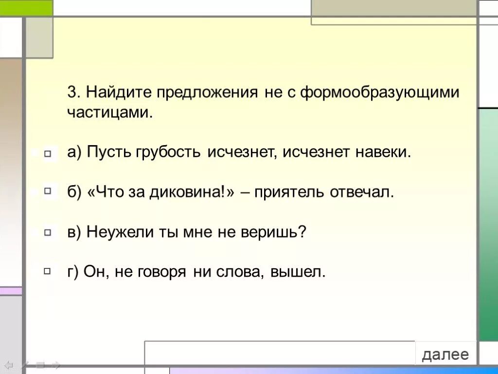 Навеки предложение. Предложения с формообразующими частицами. Предложение с частицей пусть. 4 Предложения с частицей не. Предложения с формообразующими частицами 7 класс.