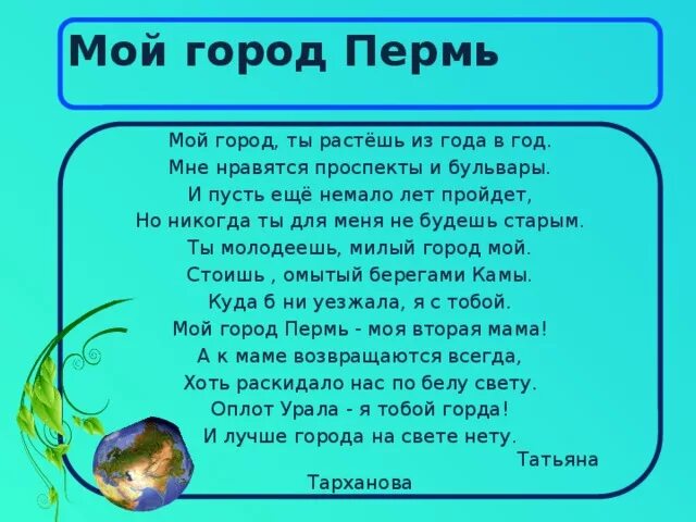 Стихотворения про г. Стих про Пермь. Стихи про город Пермь для детей. Стихотворение про Пермский край. Стихи о Пермском крае для детей.