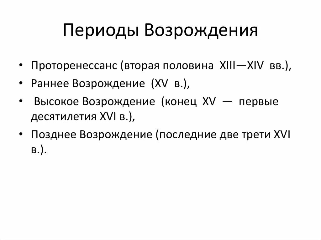 Деятельность эпохи возрождения. Периодизация Возрождения в Италии. Периодизация эпохи Ренессанса. Периоды эпохи Возрождения кратко. Периодизация художественной культуры Возрождения.