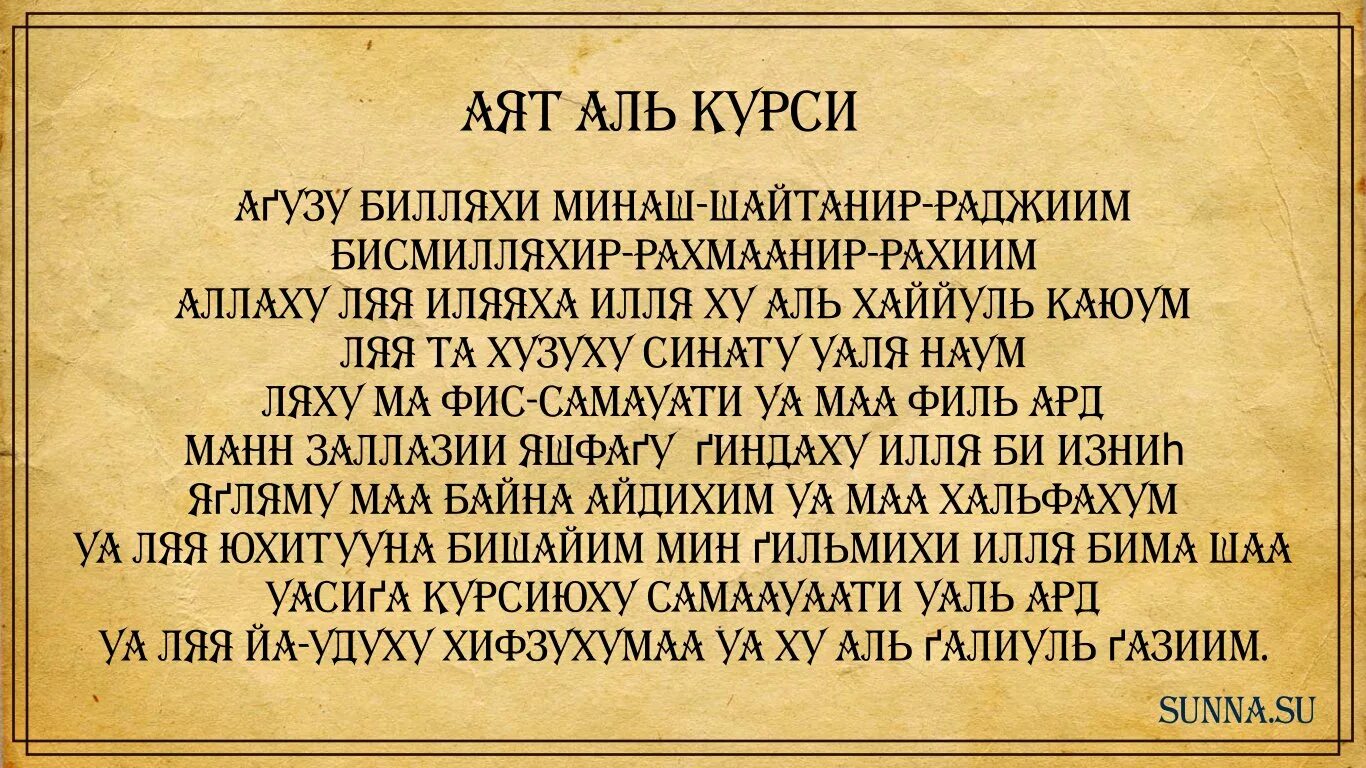 Сура Аль курси транскрипция. Аят Аль курси. Транскрипция аята Аль курси. Аят Аль курси текст.