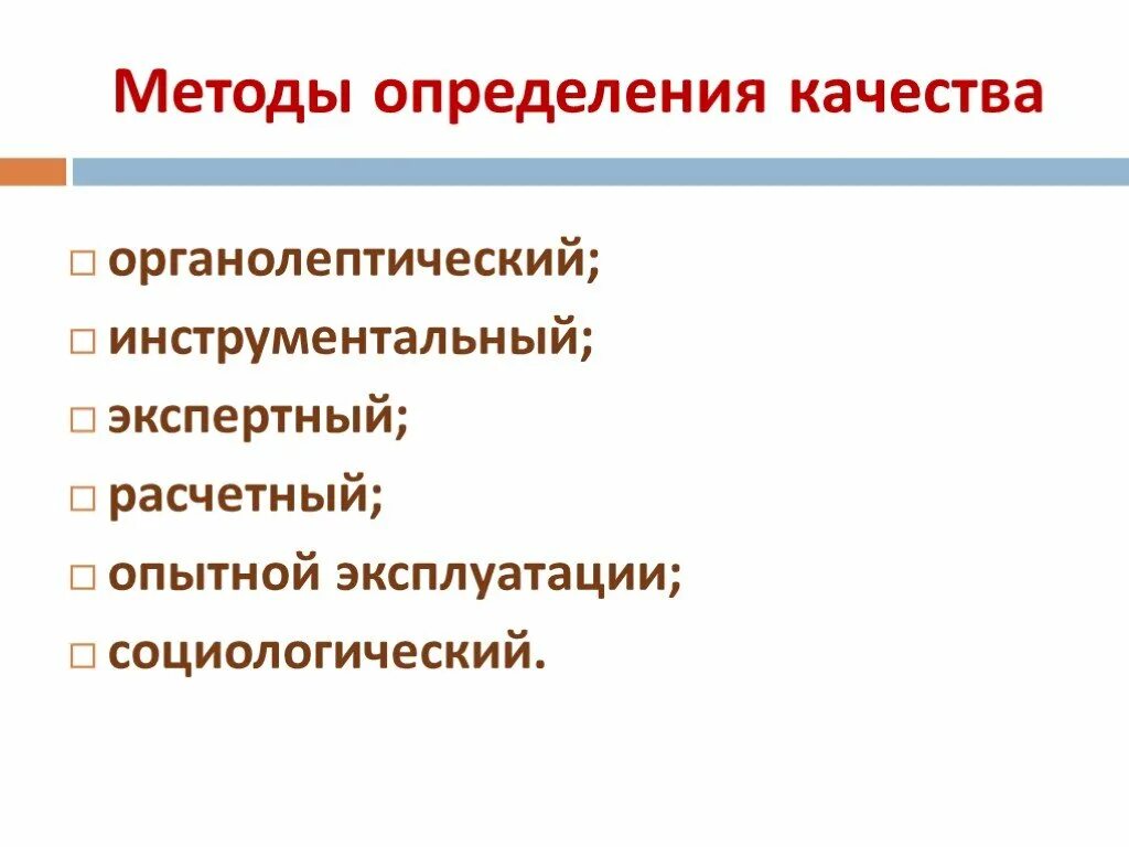 Также определяют определенные качества. Тип показателя инструментальный экспертный. Метод опытной эксплуатации оценки качества.