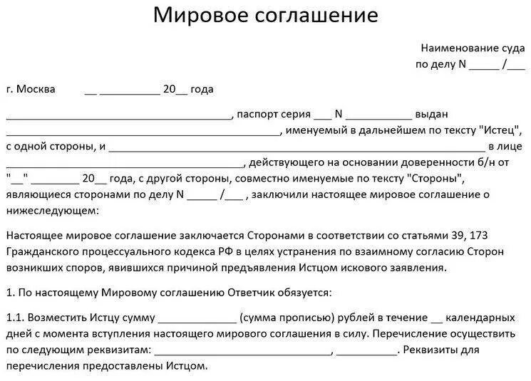 Примирение гпк. Мировое соглашение в суде образец по гражданскому делу. Образец заключения мирового соглашения по гражданскому делу. Мировое соглашение бланк образец. Бланк мирового соглашения в гражданском процессе.