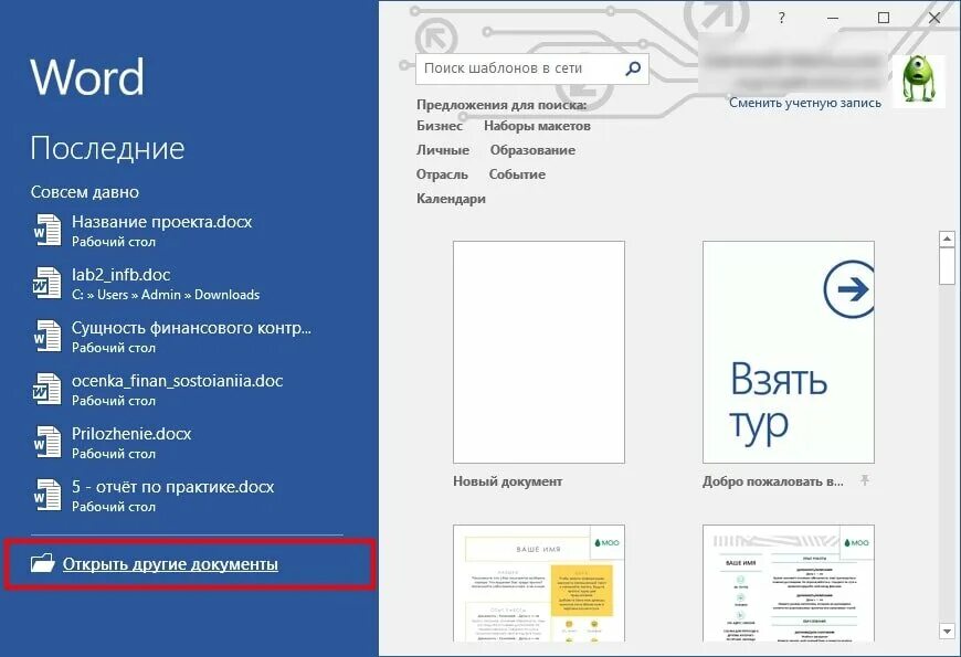 Включи список последних. Последние открытые файлы ворд. Последние открытые документы Word. Последние документы в Ворде. Как открыть последние документы в Ворде.