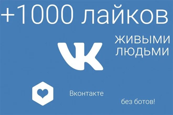 Накрутка лайков в вк in scale. ВК 1000 лайков. Лайки ВКОНТАКТЕ. 1000 Лайков фото. Накрутка лайков ВКОНТАКТЕ.