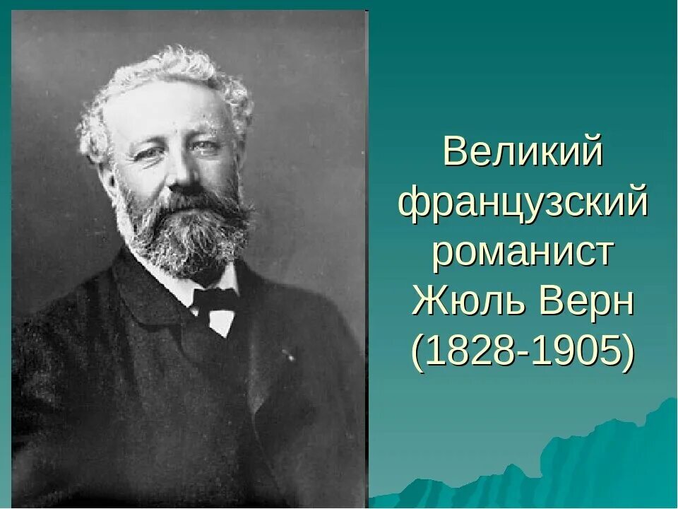 Жюль верн французские писатели. Жюль Габриэль Верн. Жюля верна (1828–1905).. Жюль Верн писатель. Жюль Верн французский писатель.