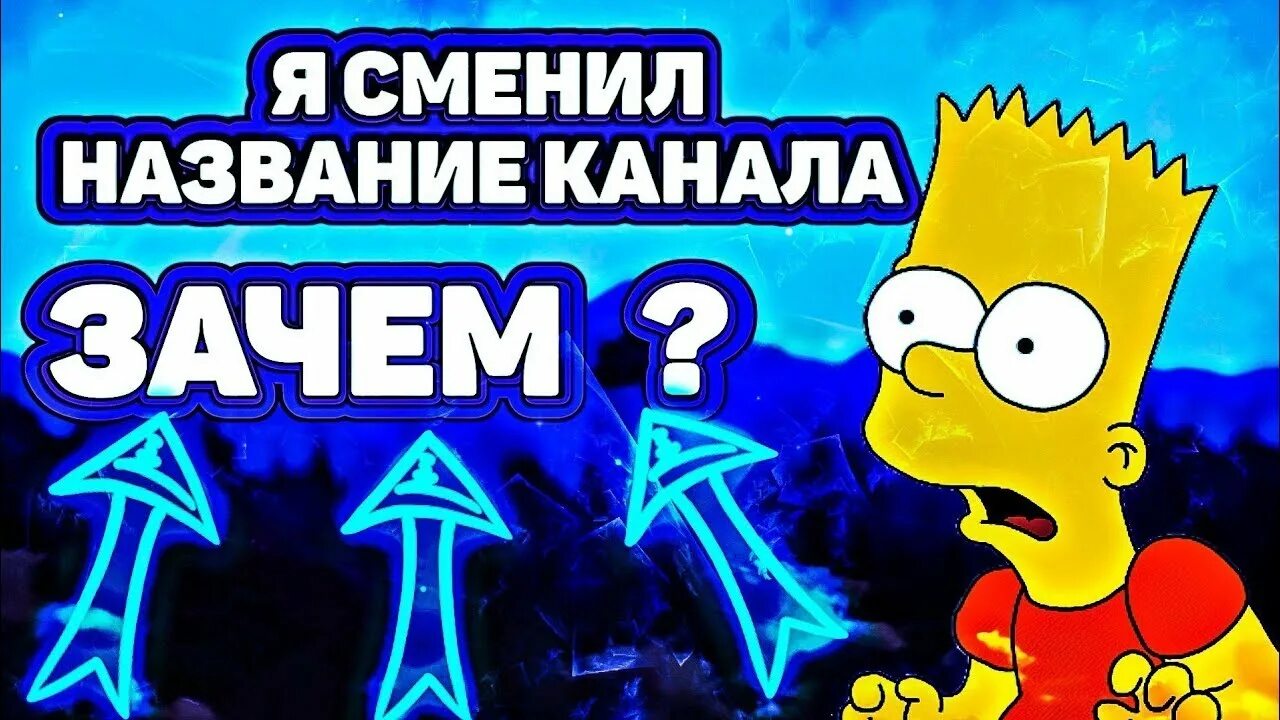 Я меняю название канала. Я поменял название канала. Канал я. Меняем название канала картинки.