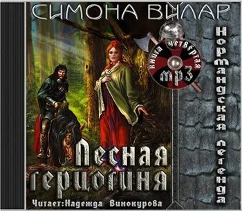 Слушать книгу симон вилар. Слушать книгу симон вилар