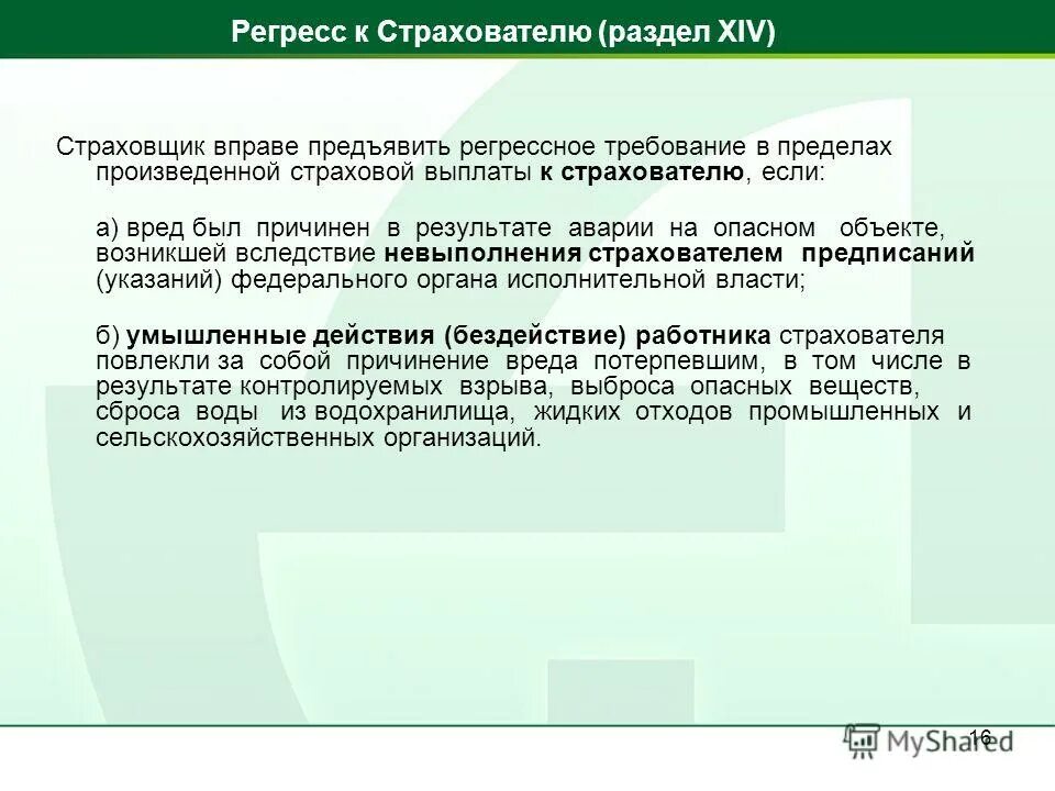 Правила страхования постановление правительства. Регрессное требование страховщика. Регресс по страховому случаю. Срок регрессного требования. Регрессное требование к субподрядчику.