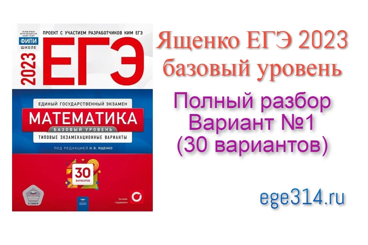 ЕГЭ математика база 2023 Ященко 30 вариантов. ЕГЭ математика база 2023 Ященко. Ященко ЕГЭ база 2023. Ященко ЕГЭ 2023 математика.