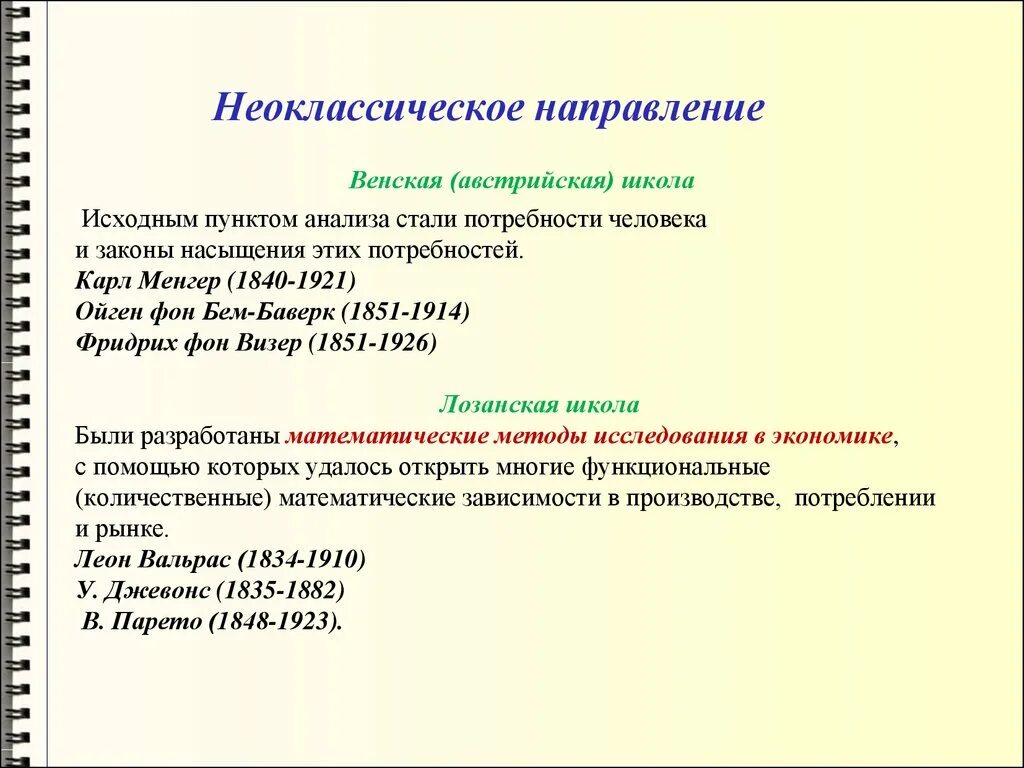 Неоклассическое направление экономической. Неоклассическое направление. Неоклассическое направление экономической теории. Школы неоклассического направления. Неоклассическое направление в экономике.