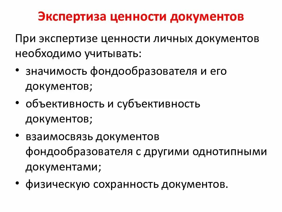 Экспертиза ценности документов в архиве организации. Экспертиза ценности документов. схема экспертизы ценности документов. этапы экспертизы ценности документов. принципы и критерии экспертизы ценности документов.