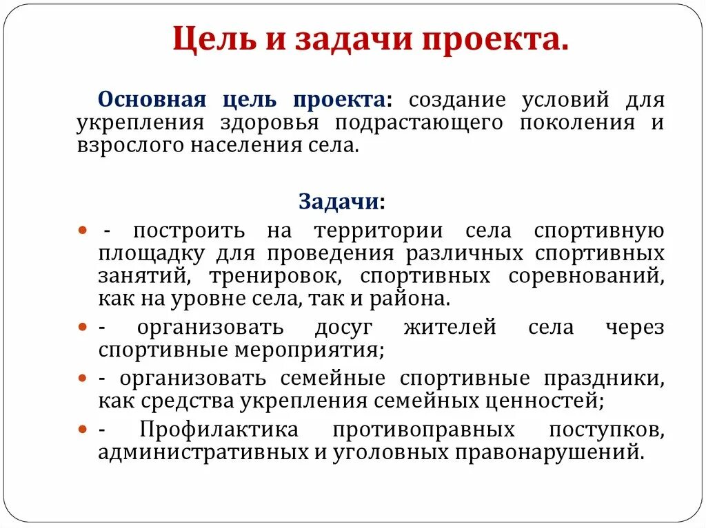 Цели и задачи проекта. Цели и задачи спортивного проекта. Цели и задачи строительного проекта. Создание проекта цель задачи. Задачи спортивной площадки