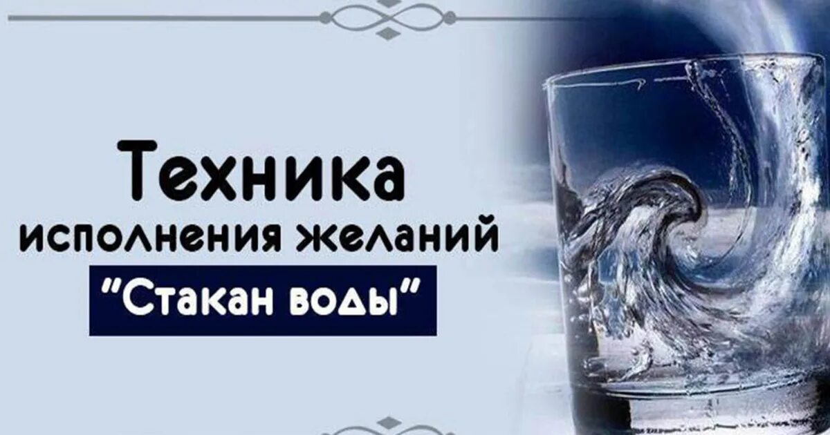 Стакан воды для исполнения желаний. Техника стакан воды для исполнения. Технику исполнения желаний стакан воды. Вода и исполнение желаний. Сайт исполнения желаний из тт