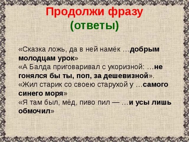 А балда приговаривал с укоризной. Продолжи фразу. Сказочные фразы. Продолжи фразу с ответами. Крылатые фразы о сказках.