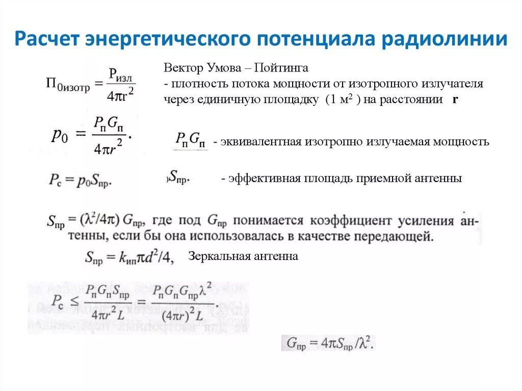 Калькулятор потенциальной. Вычисление потенциала. Расчет энергетического потенциала. Энергетический потенциал формула. Расчет радиолинии.