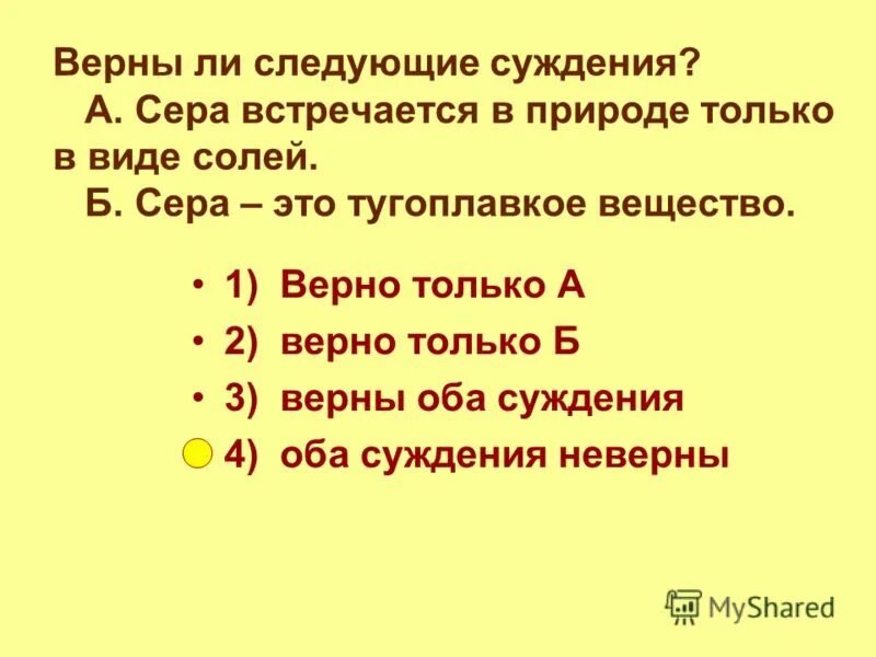 Верны ли суждения о недвижимости. Верны ли следующие суждения. Верны ли следующие утверждения. Верно ли следующее суждение о природном газе. Верны ли суждения о свойствах серы.