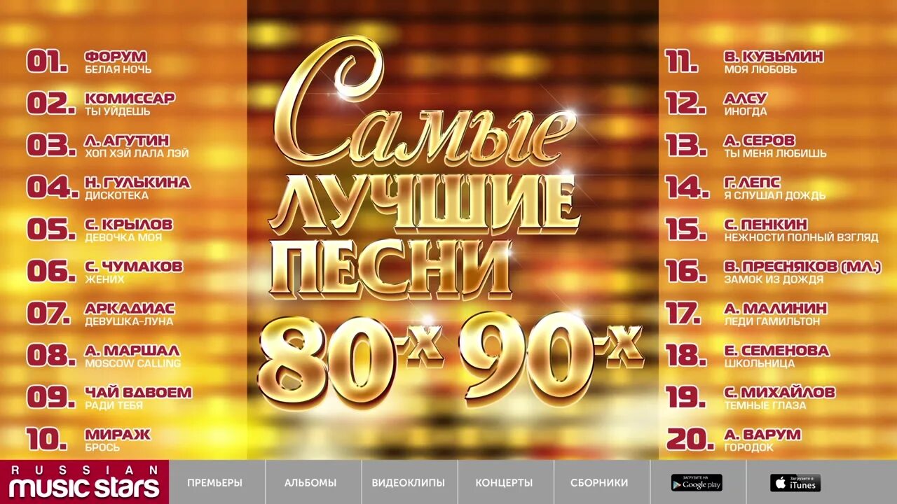 Песни 80 годов слушать советские популярные. Песни 80х. список песен 80-х годов. песни 90 х годов список. песни 80-90.