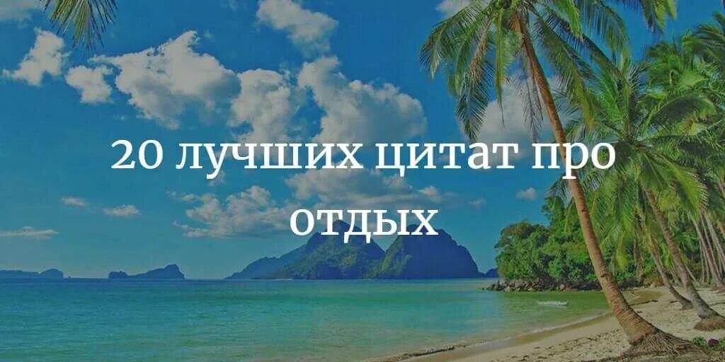 Цитаты про отдых. Афоризмы про отдых. Цитаты про отдых на море. Красивые выражения про отдых.