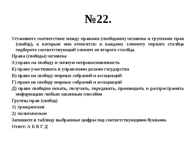 Установите соответствие между правами и свободами человека. Установите соответствие между правами супругов.